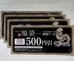 焼肉きんぐ 福袋 特別クーポン 500円引 4枚セット — image 1