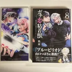ガチ恋粘着獣 8巻 アニメイト限定セット アクリルスマホスタンド — image 1