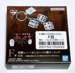 一番くじ 賭博黙示録カイジ F賞 シゴロ賽キーリング — image 1