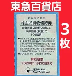 【最新】東急百貨店 お買物 10%割引券 株主優待券 3bks — image 1