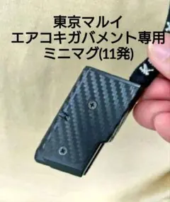 東京マルイ エアコキガバメント専用 ショートマガジンストラップ(１１発) — image 1