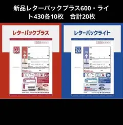 新品レターパックプラス600・ライト430各10枚　合計20枚 — image 1