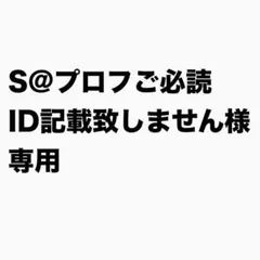 【S@プロフご必読 ID記載致しません様】専用 — image 1