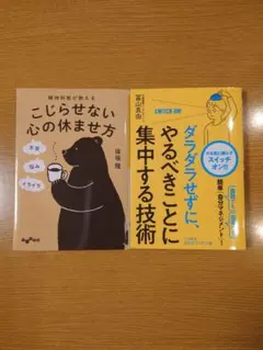 「こじらせない心の休ませ方」「ダラダラせずにやるべきことに集中する技術」セット — image 1