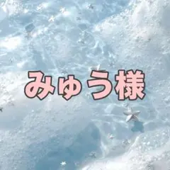 みゅう様 — image 1