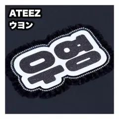 ウヨン　ATEEZ アチズ　ネームボード　うちわ文字　ネムボ — image 1