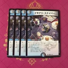 イキナリスナイパー 4枚 — image 1
