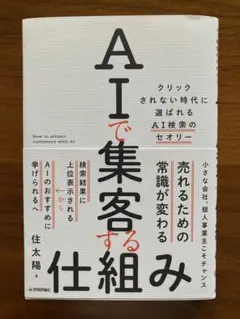 AIで集客する仕組み — image 1