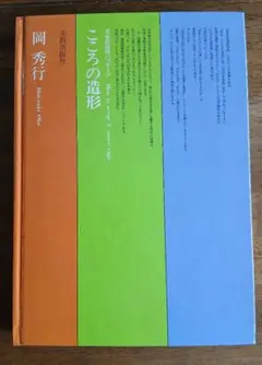 こころの造形 — image 1