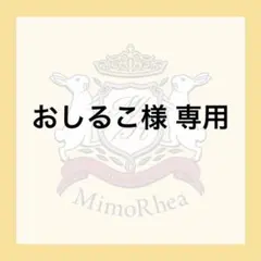 おしるこ様 専用★速達★ — image 1