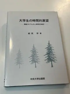 【格安】「大学生の時間的展望　ー構造モデルの心理学的検討ー」都筑学著 — image 1