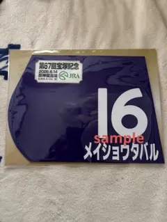 メイショウタバル 宝塚記念 ミニゼッケン — image 1