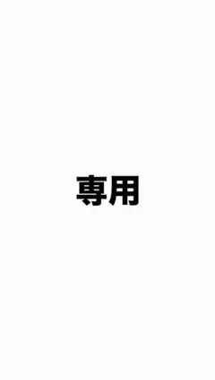 むーん様専用 — image 1