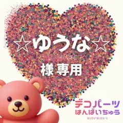 ☆ゆうな☆ 様　専用ページ — image 1