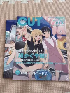新品未読　CUT 5月号 超かぐや姫　特製ポスター付き — image 1