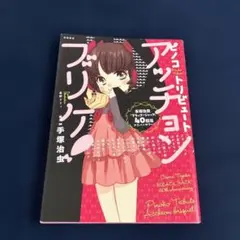 ピノコトリビュート アッチョンブリケ! 手塚治虫「ブラック・ジャック」40周年… — image 1