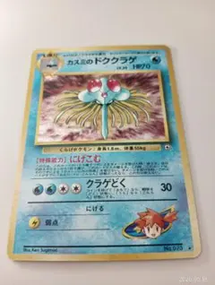 【希少・渦巻きホロ】旧裏 カスミのドククラゲ キラ ポケカ — image 1