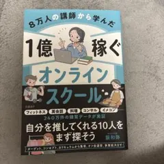 8万人の講師から学んだ 1億稼ぐオンラインスクール — image 1