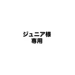 ジュニア様専用 — image 1