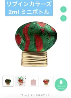 Thoo リブインカラーズ 2ml 新品未使用　未開封　サンプル　ミニ香水 — image 1