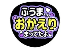 風磨君おかえり⭐️応援うちわ文字 ふうま — image 1