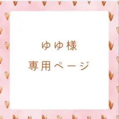 ゆゆ様　専用ページ — image 1