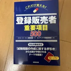 これだけ覚える！登録販売者重要項目500 — image 1