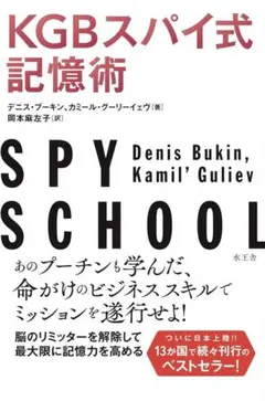 【新品】KGBスパイ式記憶術 SPY SCHOOL — image 1