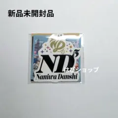 なにわ男子 ND5 初回限定laND盤 特典 ステッカーセット 新品未開封品 — image 1