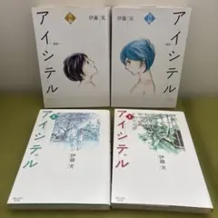 アイシテル : 海容 前編 後編 ・ 絆 前編 後編　伊藤実　講談社 — image 1