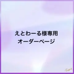 えとわーる様専用ページ シェイカーキーホルダー — image 1