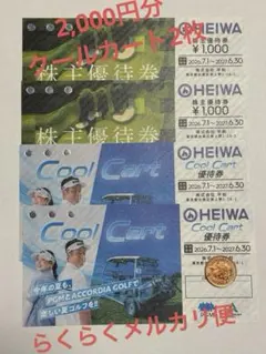 HEIWA 2,000円分＋Cool Cart優待券2枚 ＋おまけ付き — image 1