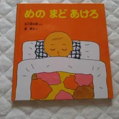 めのまどあけろ　絵本 — image 1