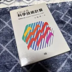 Cによる科学技術計算 — image 1