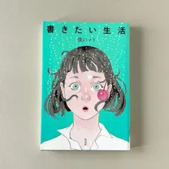 書きたい生活　僕のマリ — image 1