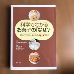 科学でわかるお菓子の「なぜ？」基本の生地と材料のQ&A231 — image 1