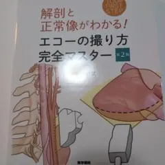 医学書院 解剖と正常像がわかる! エコーの撮り方完全マスター 第2版 — image 1
