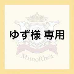 ゆず様 専用 — image 1