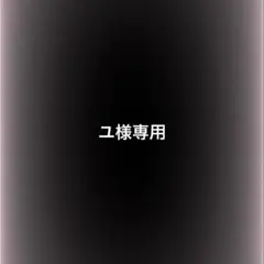 ユ様専用 — image 1