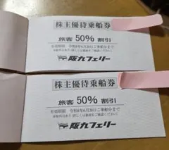 阪九フェリー 株主優待乗船券 50%割引 ２枚×2冊（４枚) — image 1