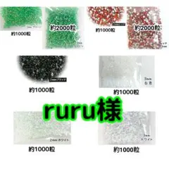 ruru様 ・専用 — image 1