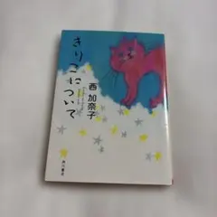 きりこについて 西加奈子 角川文庫 — image 1