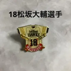 【レア】ソフトバンクホークス　 18松坂大輔ピンバッジ — image 1
