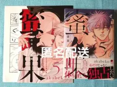 『蜜果 5』 コミコミスタジオ同人誌付 akabeko — image 1