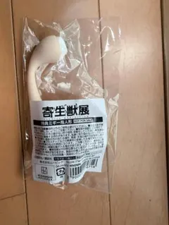 寄生獣展 入場特典 ミギー 指人形　非売品 新品未開封 — image 1