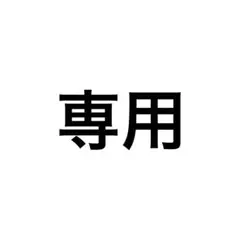 専用出品 — image 1
