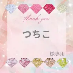 つちこ様 — image 1
