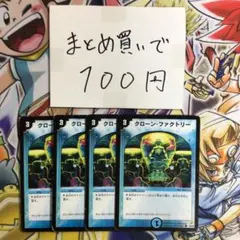 クローン・ファクトリー 4枚セット — image 1
