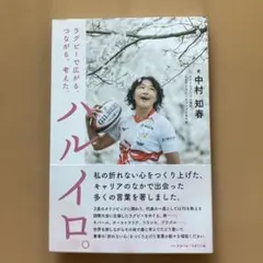 ハルイロ。 : ラグビーで広がる、つながる、考えた。 — image 1