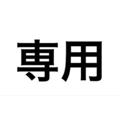 M様専用 — image 1